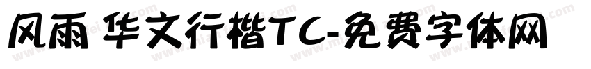 风雨 华文行楷TC字体转换